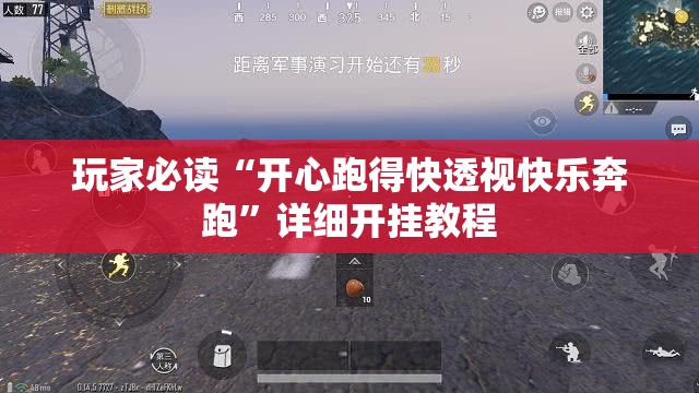 玩家必读“开心跑得快透视快乐奔跑	”详细开挂教程