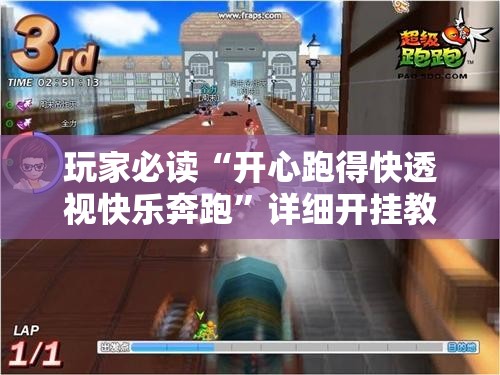 玩家必读“开心跑得快透视快乐奔跑	”详细开挂教程