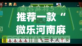 推荐一款“微乐河南麻将小程序万能挂免费版	”(透视)其实确实有挂