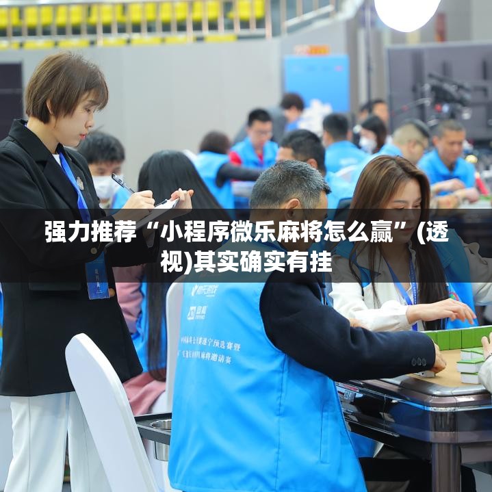 强力推荐“小程序微乐麻将怎么赢	”(透视)其实确实有挂