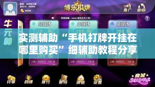 实测辅助“手机打牌开挂在哪里购买	”细辅助教程分享