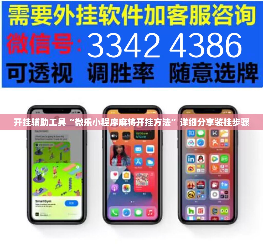 开挂辅助工具“微乐小程序麻将开挂方法	”详细分享装挂步骤