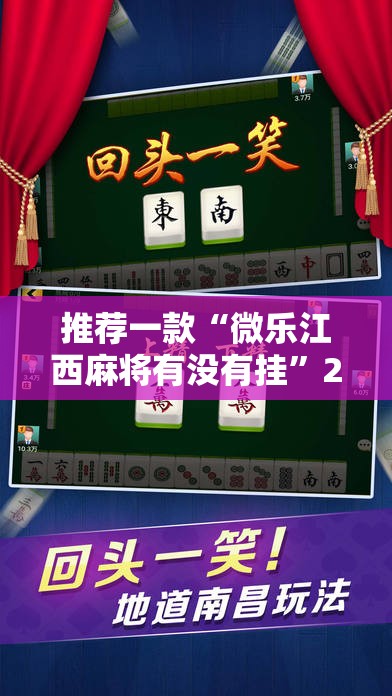 推荐一款“微乐江西麻将有没有挂	”2026开挂教程步骤