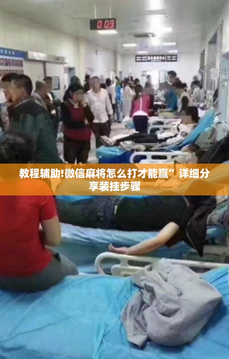 教程辅助!微信麻将怎么打才能赢	”详细分享装挂步骤