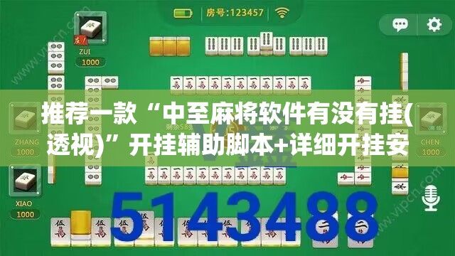 推荐一款“中至麻将软件有没有挂(透视)	”开挂辅助脚本+详细开挂安装教程