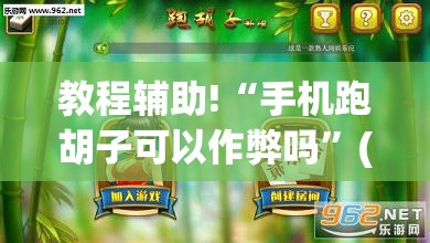 教程辅助!“手机跑胡子可以作弊吗”(免费)开挂辅助教学(最新辅助开挂教程)