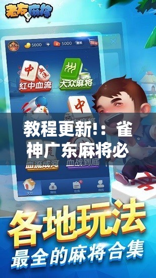 教程更新!：雀神广东麻将必胜软件免费”2026开挂教程步骤