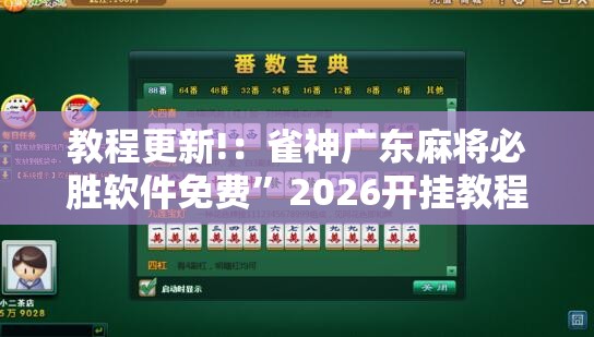 教程更新!：雀神广东麻将必胜软件免费	”2026开挂教程步骤