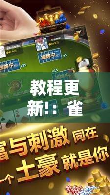 教程更新!：雀神广东麻将必胜软件免费	”2026开挂教程步骤