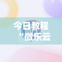 今日教程“微乐云南麻将怎么开挂”详细外挂透视辅助软件教程
