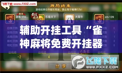 辅助开挂工具“雀神麻将免费开挂器下载”(透视挂)辅助下载教程