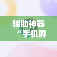 辅助神器“手机麻将怎么开挂才会一直打赢”详细外挂透视辅助软件教程
