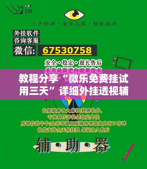教程分享“微乐免费挂试用三天	”详细外挂透视辅助软件教程