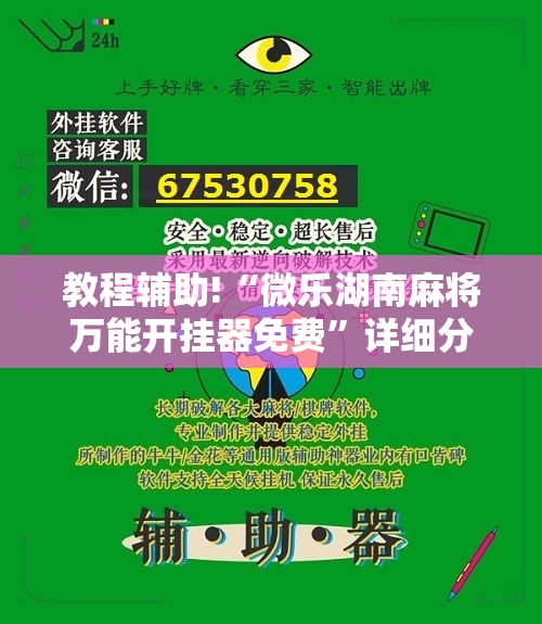 教程辅助!“微乐湖南麻将万能开挂器免费”详细分享装挂步骤