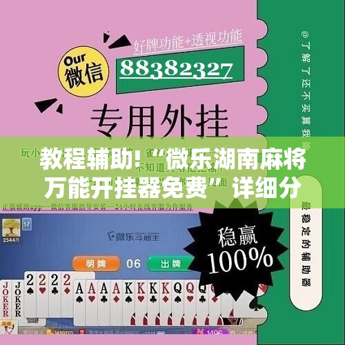 教程辅助!“微乐湖南麻将万能开挂器免费”详细分享装挂步骤