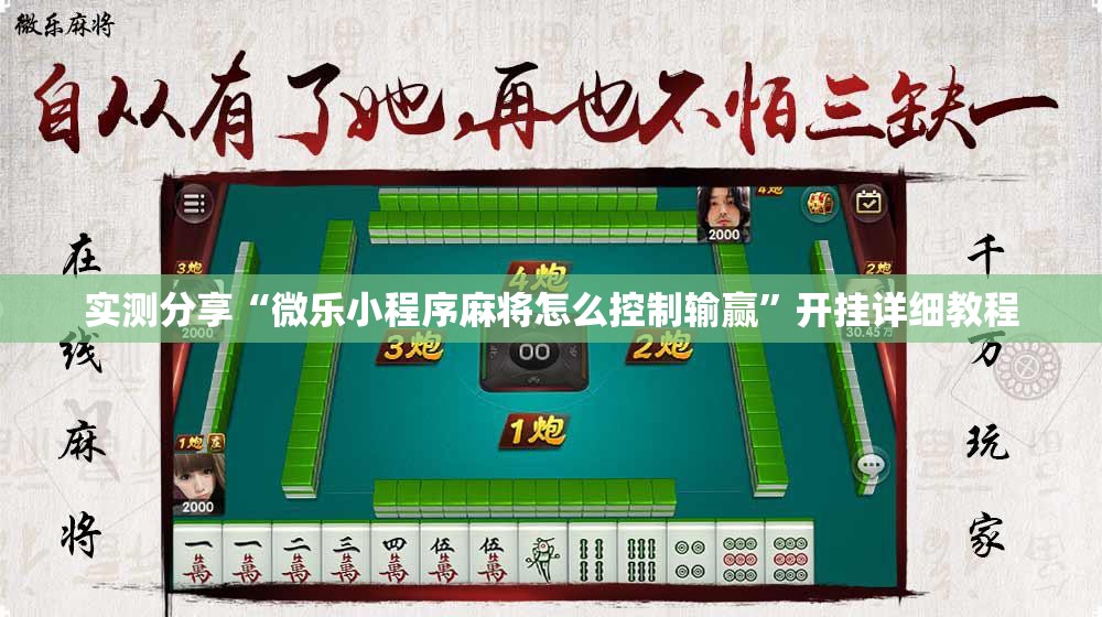 实测分享“微乐小程序麻将怎么控制输赢”开挂详细教程
