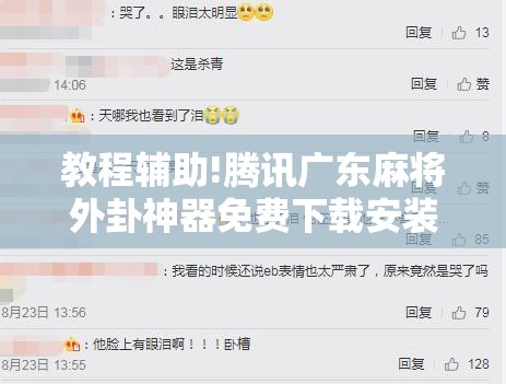 教程辅助!腾讯广东麻将外卦神器免费下载安装”详细分享装挂步骤