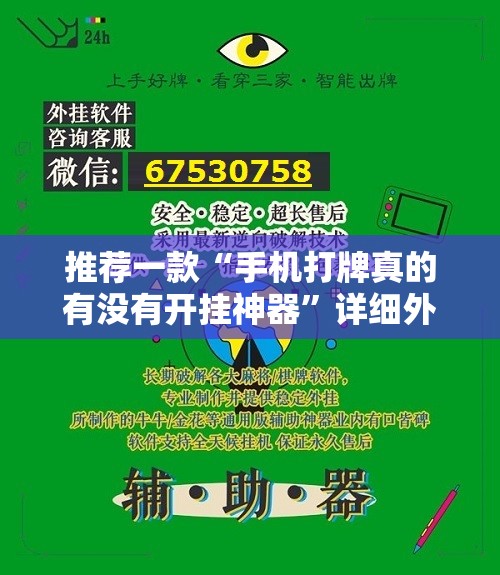 推荐一款“手机打牌真的有没有开挂神器”详细外挂透视辅助软件教程