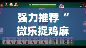 强力推荐“微乐捉鸡麻将小程序必赢神器免费安装	”(免费)开挂辅助教学(最新辅助开挂教程)