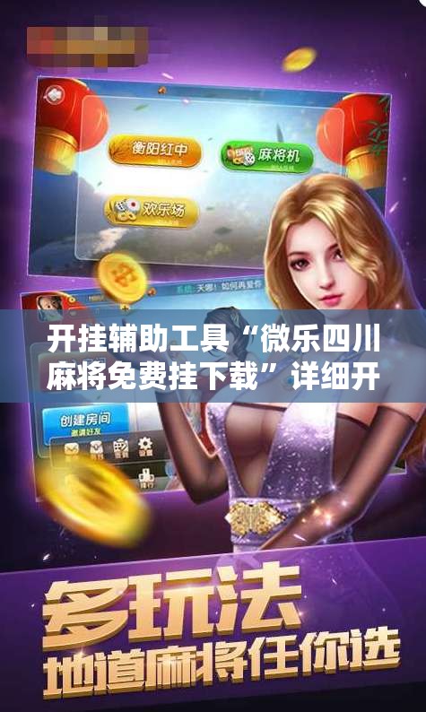 开挂辅助工具“微乐四川麻将免费挂下载”详细开挂教程