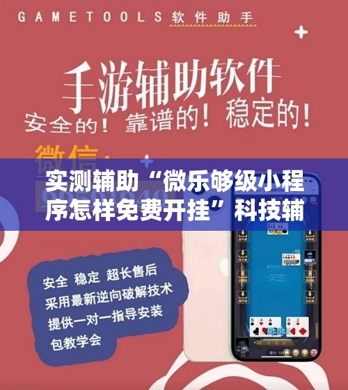 实测辅助“微乐够级小程序怎样免费开挂	”科技辅助神器手机版