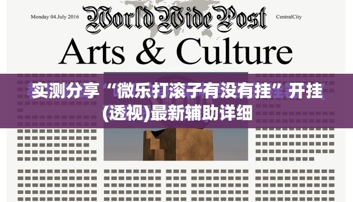 实测分享“微乐打滚子有没有挂	”开挂(透视)最新辅助详细