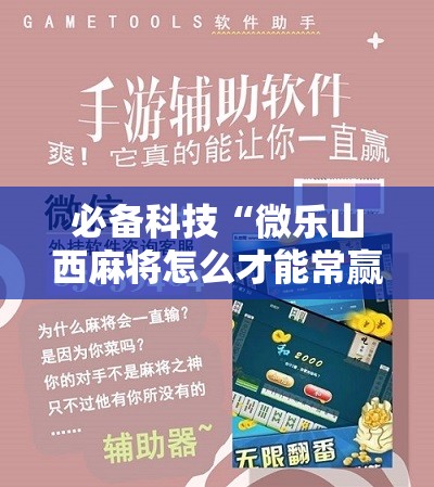 必备科技“微乐山西麻将怎么才能常赢	”详细开挂教程