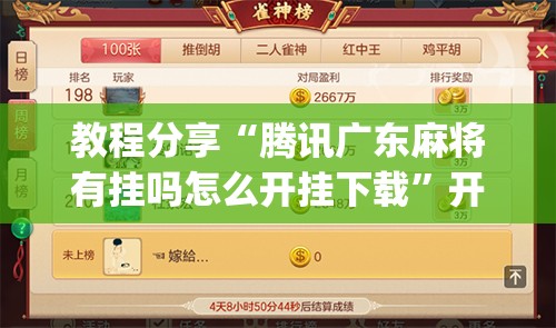 教程分享“腾讯广东麻将有挂吗怎么开挂下载	”开挂(透视)辅助神器