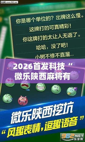 2026首发科技“微乐陕西麻将有挂吗	”其实确实有挂
