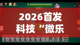 2026首发科技“微乐陕西麻将有挂吗”其实确实有挂