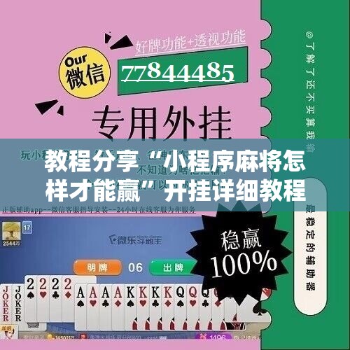 教程分享“小程序麻将怎样才能赢”开挂详细教程