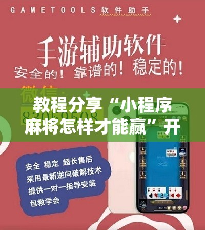 教程分享“小程序麻将怎样才能赢”开挂详细教程