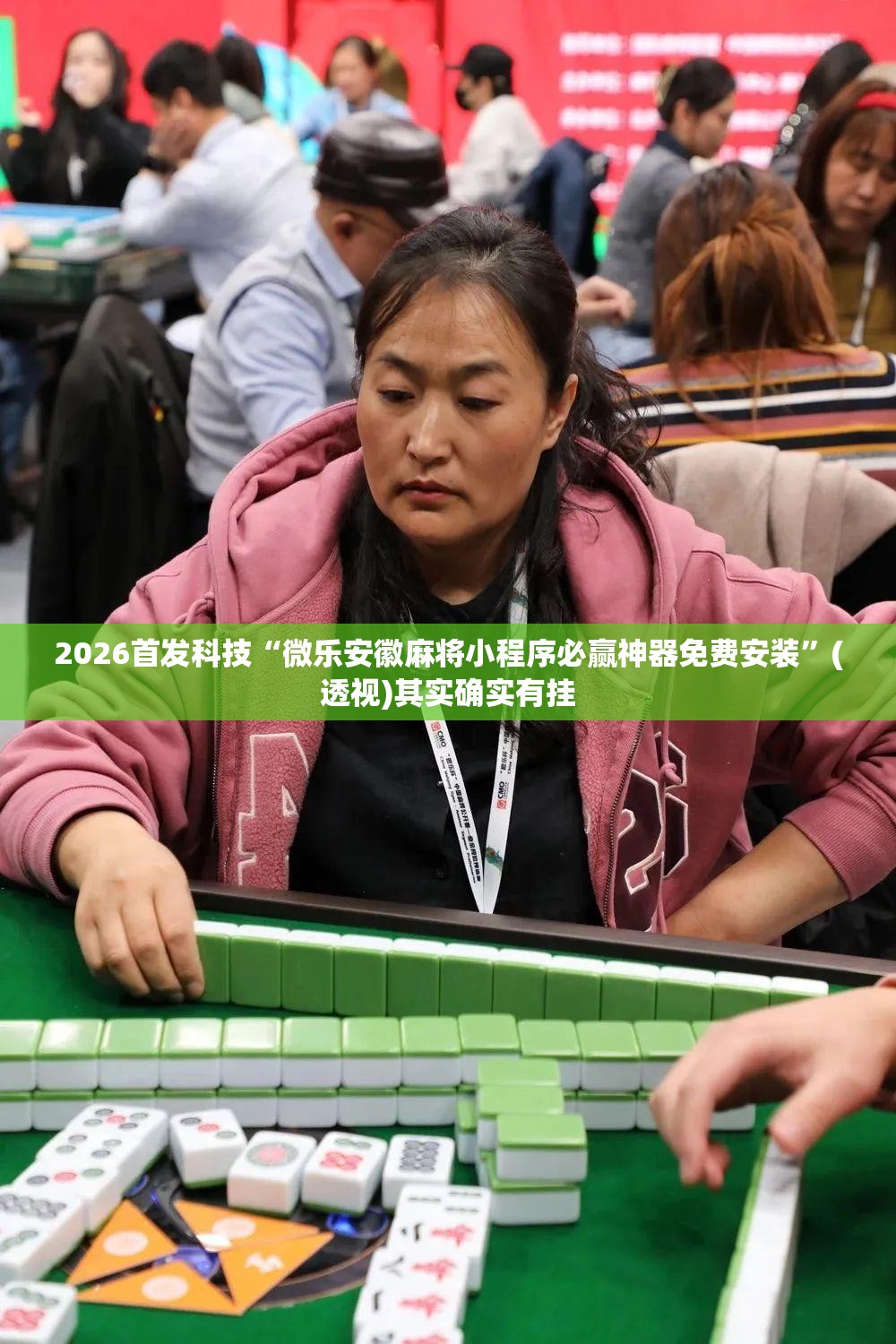 2026首发科技“微乐安徽麻将小程序必赢神器免费安装”(透视)其实确实有挂