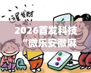2026首发科技“微乐安徽麻将小程序必赢神器免费安装”(透视)其实确实有挂