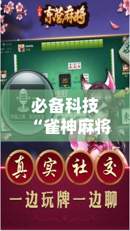 必备科技“雀神麻将小程序外卦神器下载安装”详细开挂教程