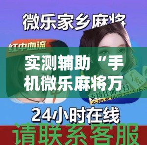 实测辅助“手机微乐麻将万能挂	”详细外挂透视辅助软件教程