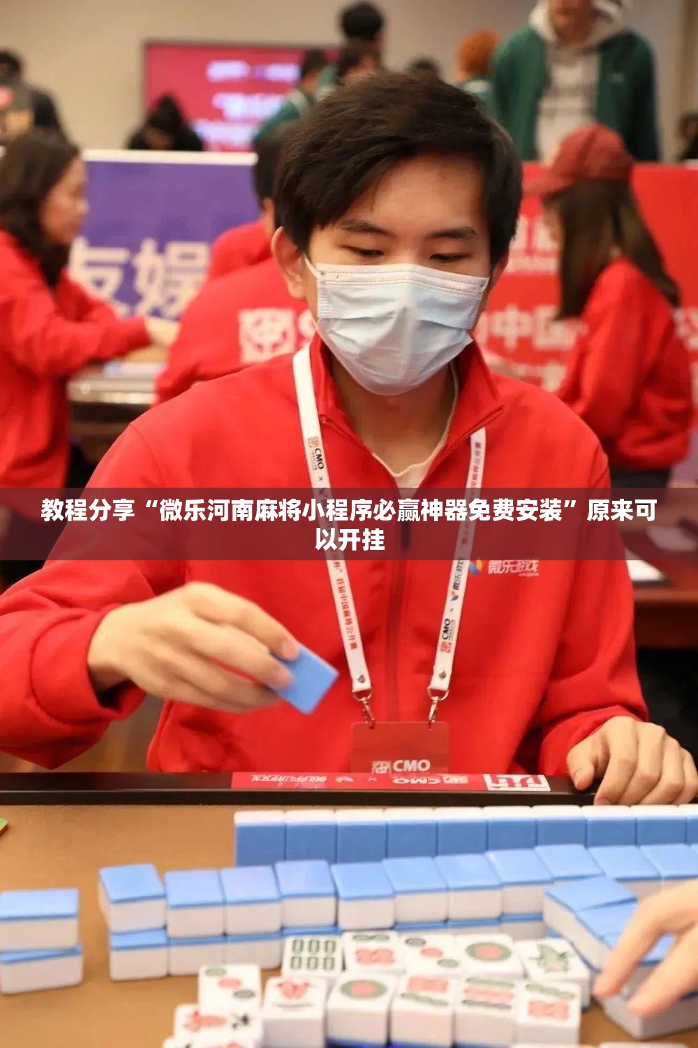 教程分享“微乐河南麻将小程序必赢神器免费安装”原来可以开挂