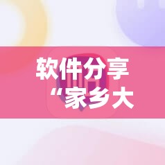 软件分享“家乡大贰作弊软件”科技辅助神器手机版