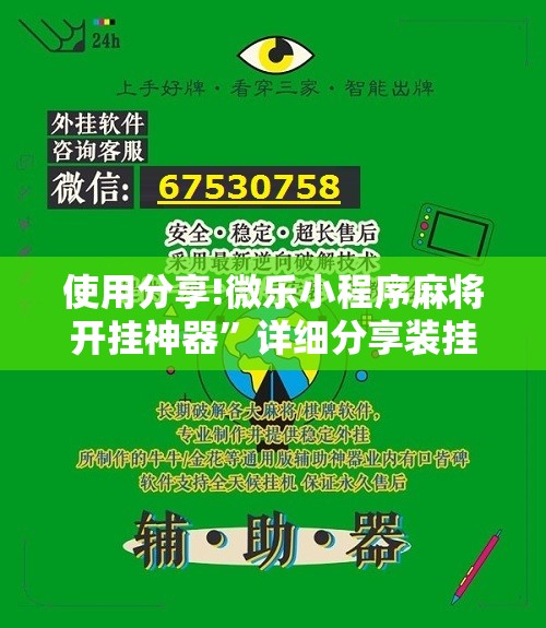 使用分享!微乐小程序麻将开挂神器”详细分享装挂步骤