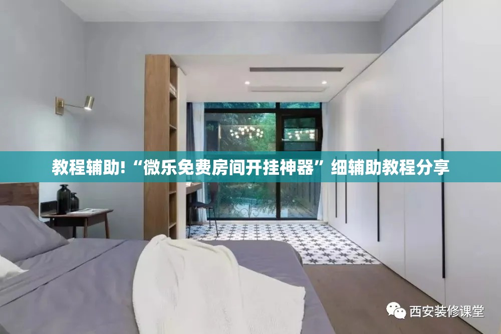 教程辅助!“微乐免费房间开挂神器	”细辅助教程分享