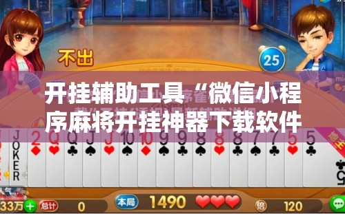 开挂辅助工具“微信小程序麻将开挂神器下载软件	”原来可以开挂