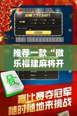 推荐一款“微乐福建麻将开挂免费下载安装”科技辅助神器手机版