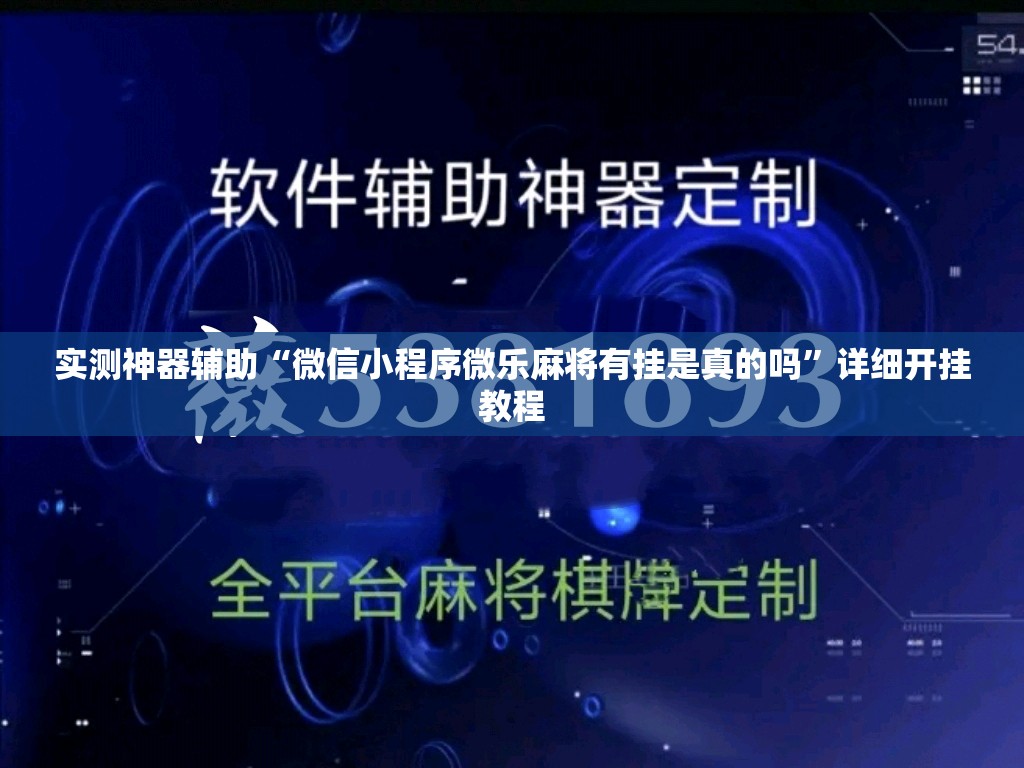 实测神器辅助“微信小程序微乐麻将有挂是真的吗	”详细开挂教程