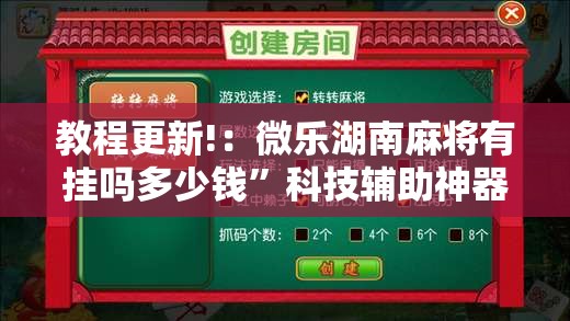 教程更新!：微乐湖南麻将有挂吗多少钱”科技辅助神器手机版