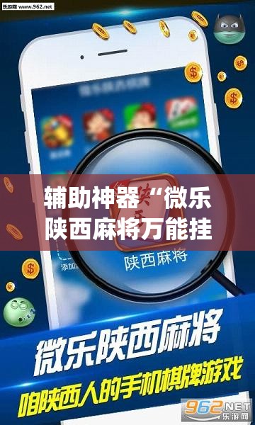 辅助神器“微乐陕西麻将万能挂”开挂(透视)最新辅助详细