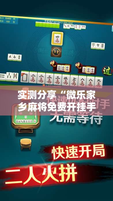 实测分享“微乐家乡麻将免费开挂手机版”开挂详细教程