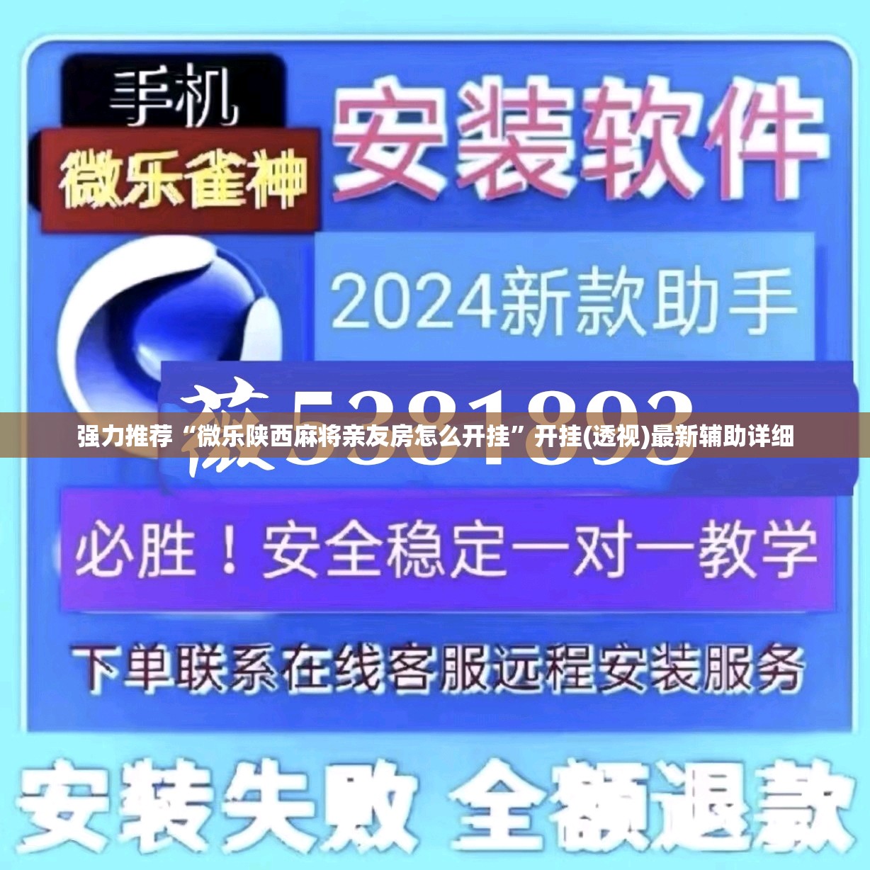 强力推荐“微乐陕西麻将亲友房怎么开挂”开挂(透视)最新辅助详细