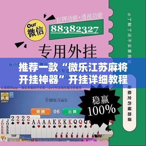 推荐一款“微乐江苏麻将开挂神器”开挂详细教程