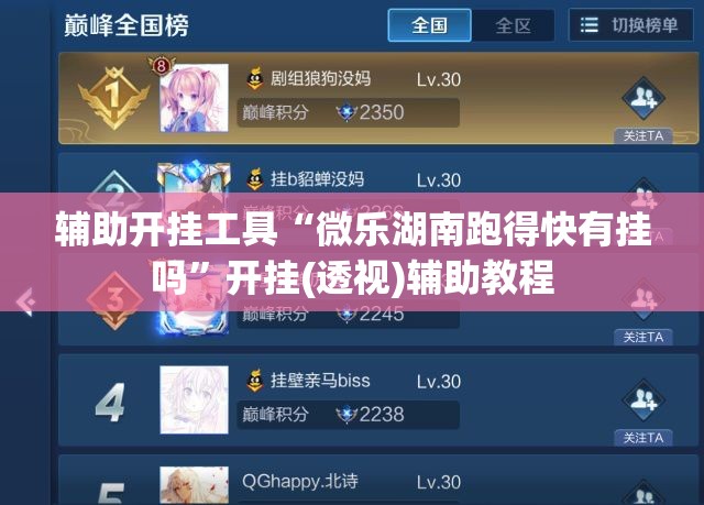 辅助开挂工具“微乐湖南跑得快有挂吗	”开挂(透视)辅助教程