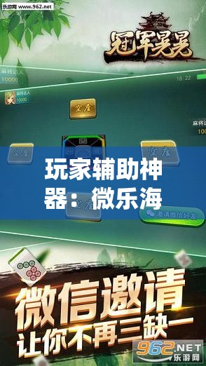 玩家辅助神器：微乐海南麻将有挂吗”详细外挂透视辅助软件教程